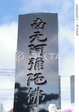 お墓の墓石 116958947