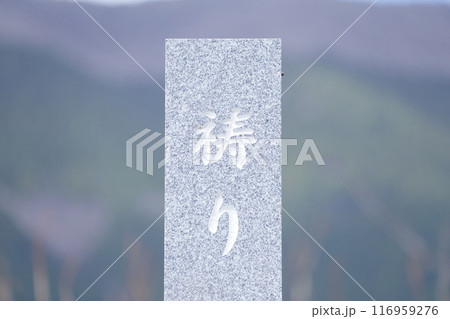 お墓の墓石 祷り お墓の墓石 祷り 116959276