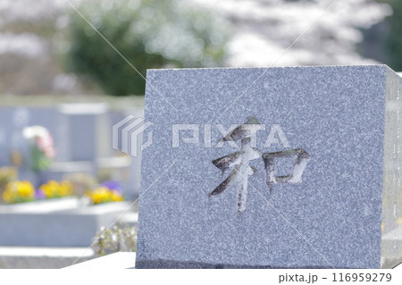 お墓の墓石 和 お墓の墓石 和 116959279
