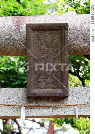 西大泉諏訪神社(練馬) 西大泉諏訪神社(練馬) 116959328
