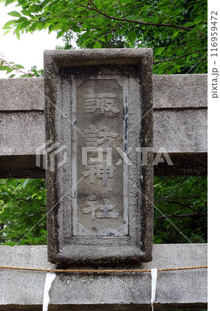 西大泉諏訪神社（練馬） 116959472