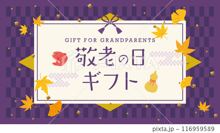 敬老の日　ギフト特集（フルHD 16:9サイズ） 116959589