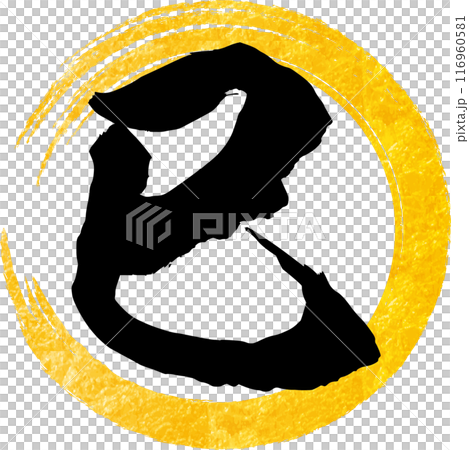 Gold leaf calligraphy of snake and circle Gold leaf calligraphy of snake and circle 116960581