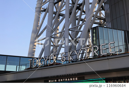東京スカイツリー入り口、メインエントランス 116960684