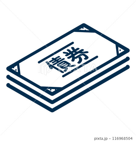 複数枚の債券の束のイラストアイコン 116968504