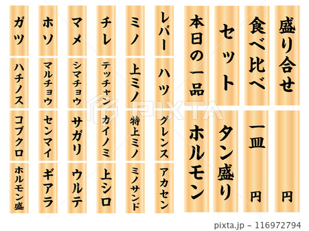 焼肉メニュー木札1 焼肉メニュー木札1 116972794
