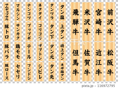 焼肉メニュー木札2 焼肉メニュー木札2 116972795