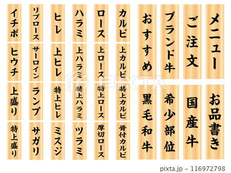 焼肉メニュー木札5 焼肉メニュー木札5 116972798