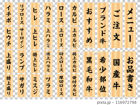 焼肉メニュー木札5 焼肉メニュー木札5 116972798