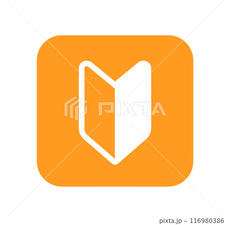 シンプルなオレンジ色の初心者マーク シンプルなオレンジ色の初心者マーク 116980386