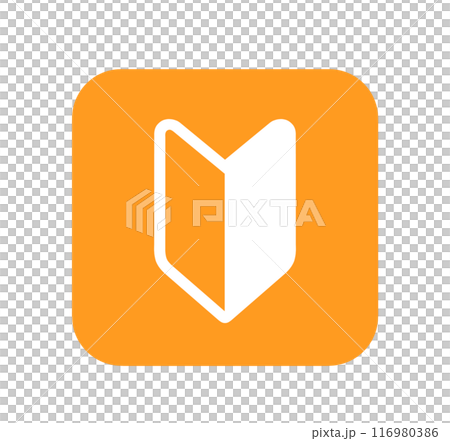 シンプルなオレンジ色の初心者マーク シンプルなオレンジ色の初心者マーク 116980386