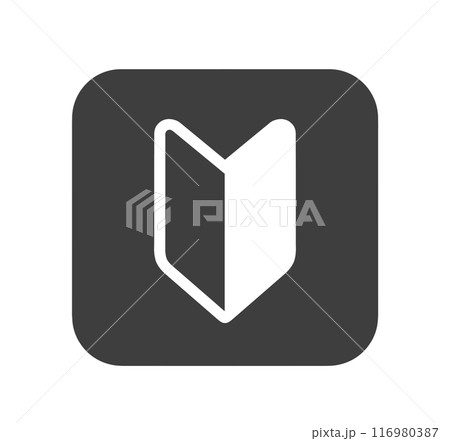 シンプルな黒色の初心者マーク シンプルな黒色の初心者マーク 116980387