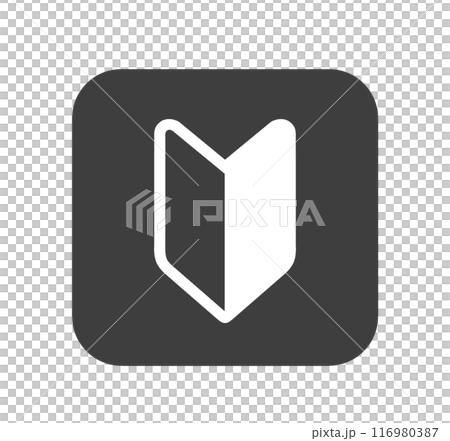 シンプルな黒色の初心者マーク シンプルな黒色の初心者マーク 116980387