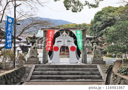北九州市小倉南区の葛原八幡神社節分にくぐる大お多福 北九州市小倉南区の葛原八幡神社節分にくぐる大お多福 116981867