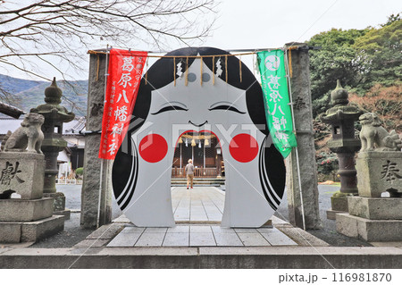 北九州市小倉南区にある葛原八幡神社の大お多福 北九州市小倉南区にある葛原八幡神社の大お多福 116981870