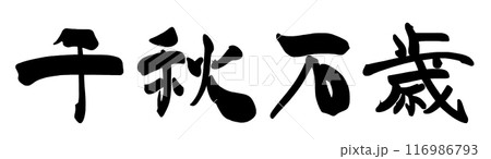 筆文字 千秋万歳 .n 筆文字 千秋万歳 .n 116986793