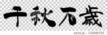 筆文字 千秋万歳 .n 筆文字 千秋万歳 .n 116986793