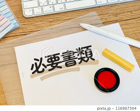 必要書類を準備する 116987304