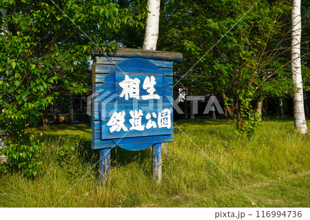 相生鉄道公園の看板 116994736