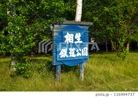 相生鉄道公園の看板 116994737