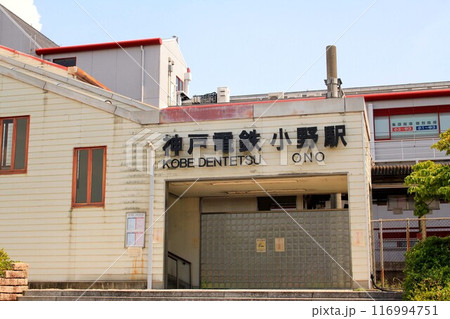 神戸電鉄・小野駅 116994751