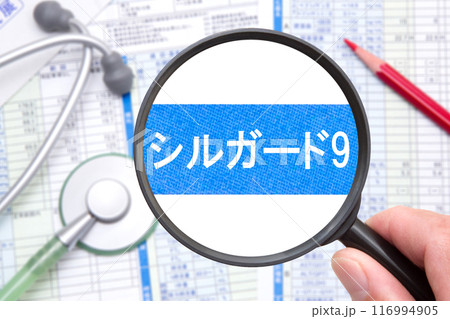 シルガード9（子宮頸がんワクチン） 116994905