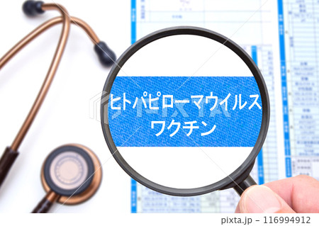 ヒトパピローマウイルスワクチン（子宮頸がんワクチン） 116994912