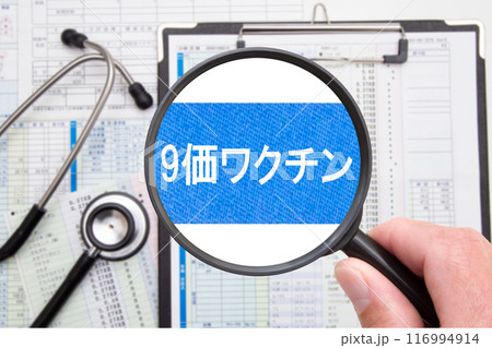 9価ワクチン　医療イメージ 116994914