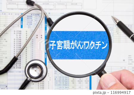 子宮頸がんワクチン 医療イメージ 子宮頸がんワクチン 医療イメージ 116994917