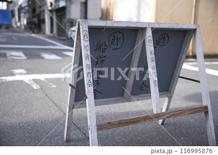 祇園祭　通行止めの看板4（裏側の手書きが雰囲気） 116995876