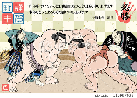 2025年度版の相撲立合図の年賀状 116997633