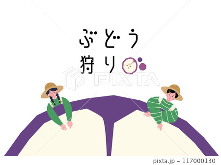 大きな葡萄にのる小さな男女のイラスト 117000130