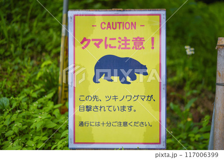 クマ出没注意の看板 あきる野市 クマ出没注意の看板 あきる野市 117006399