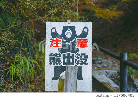 クマ出没注意の看板　西丹沢 117006403