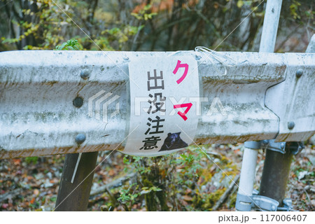 クマ出没注意の看板　丹沢東野 117006407