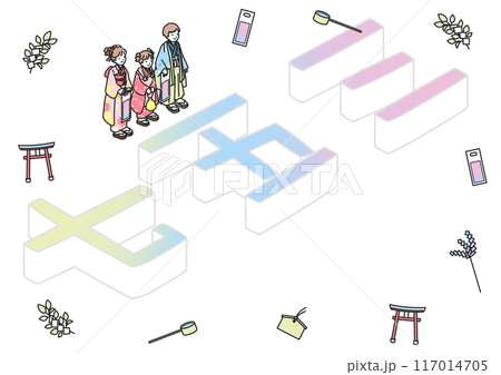 七五三 117014705