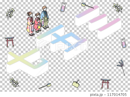 七五三 117014705