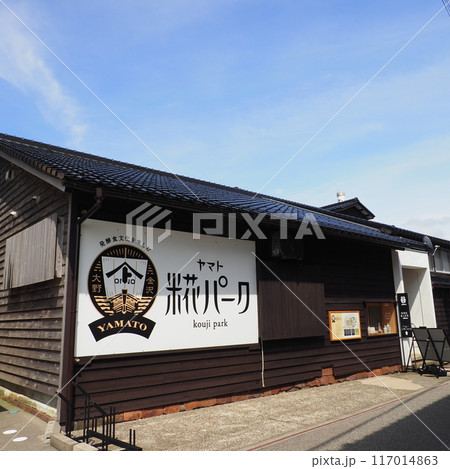 金沢 ヤマト醤油味噌 糀パーク 金沢 ヤマト醤油味噌 糀パーク 117014863