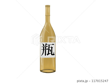 ビン（橙）ラベル 117015247