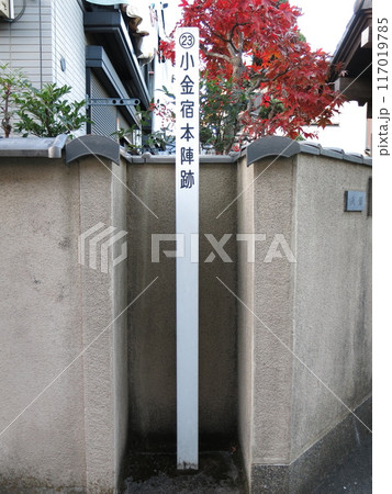 松戸市の旧水戸街道沿いにある小金宿本陣跡 松戸市の旧水戸街道沿いにある小金宿本陣跡 117019785