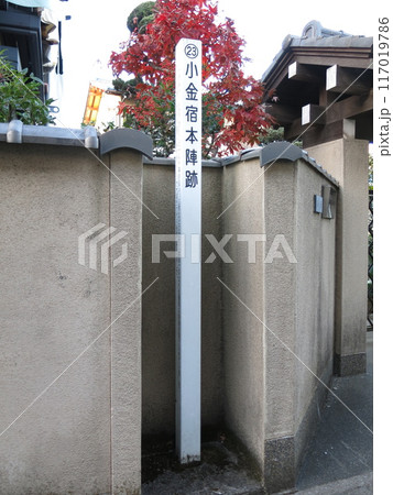 松戸市の旧水戸街道沿いにある小金宿本陣跡 117019786