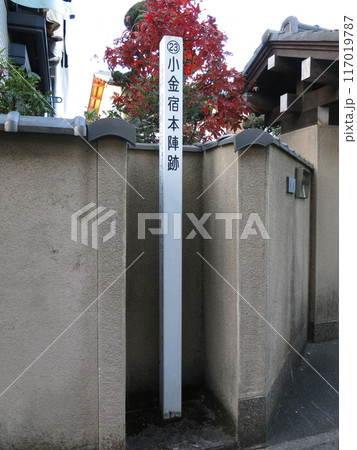 松戸市の旧水戸街道沿いにある小金宿本陣跡 松戸市の旧水戸街道沿いにある小金宿本陣跡 117019787