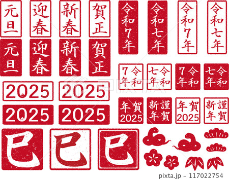 年賀用はんこセット 2025年 赤 117022754