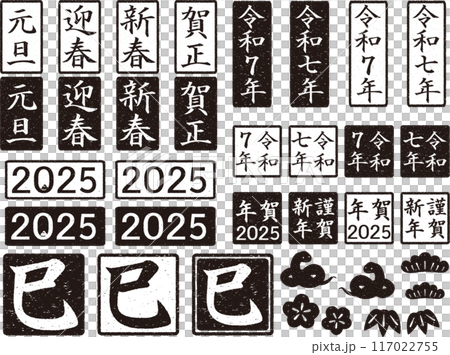 新年郵票套裝 2025 黑色 117022755