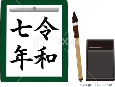 令和七年の書初め 令和七年の書初め 117022756