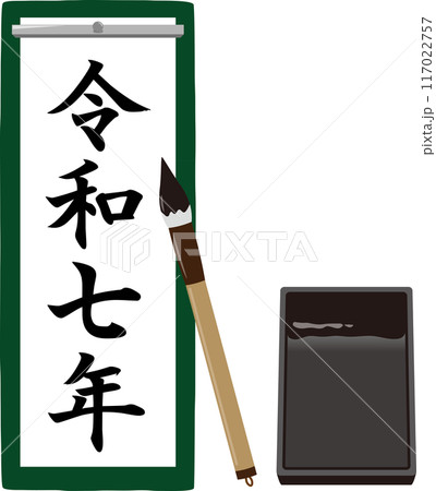 令和七年の書初め 縦長 令和七年の書初め 縦長 117022757