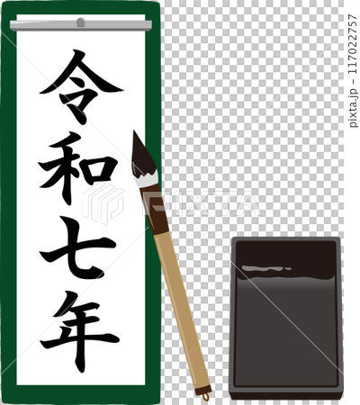 令和七年の書初め 縦長 令和七年の書初め 縦長 117022757