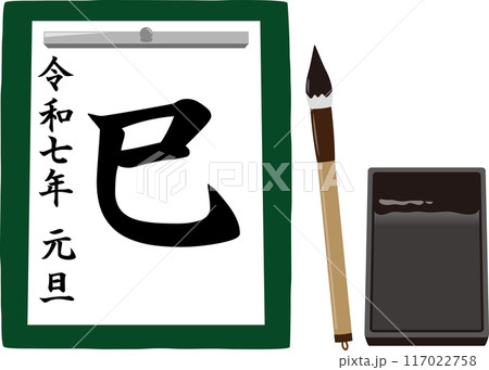 令和七年巳の書初め 令和七年巳の書初め 117022758