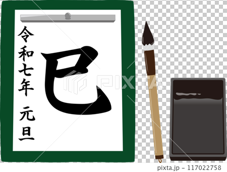 令和七年巳の書初め 令和七年巳の書初め 117022758