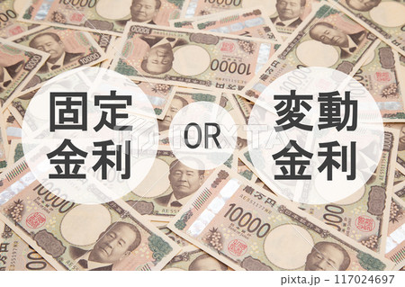 固定金利と変動金利 固定金利と変動金利 117024697